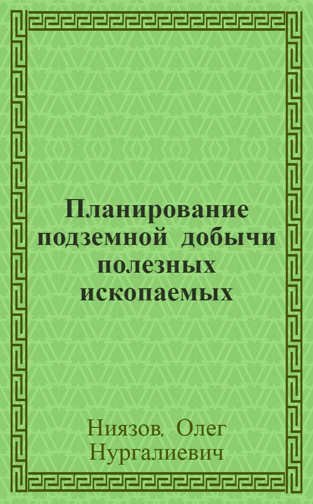 Планирование подземной добычи полезных ископаемых