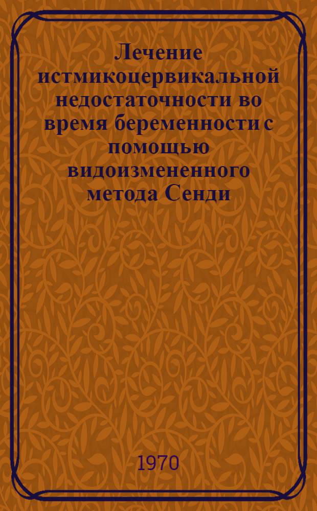 Лечение истмикоцервикальной недостаточности во время беременности с помощью видоизмененного метода Сенди : Автореф. дис. на соискание учен. степени канд. мед. наук : (750)
