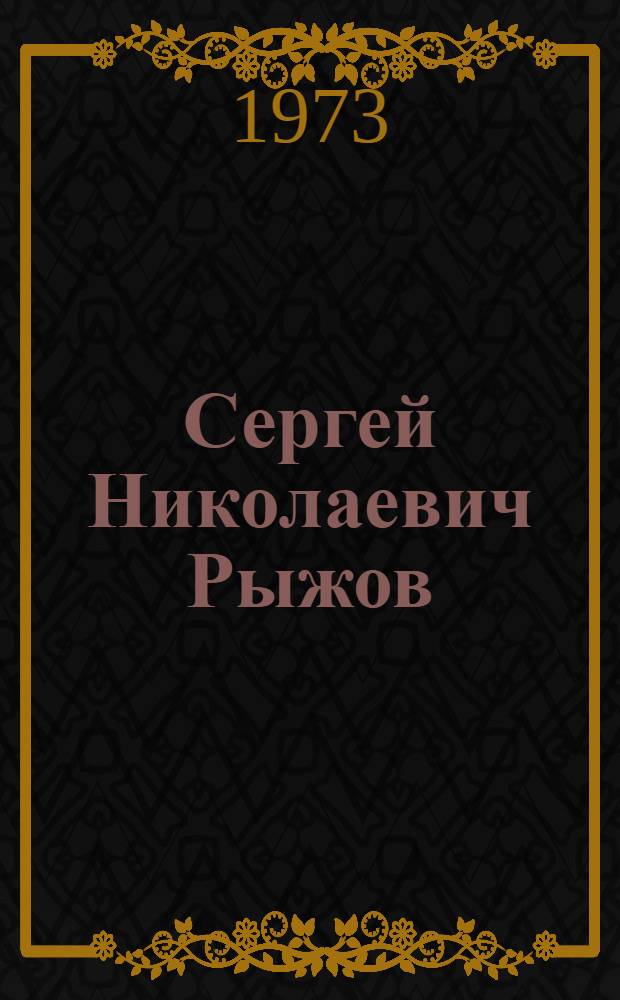 Сергей Николаевич Рыжов