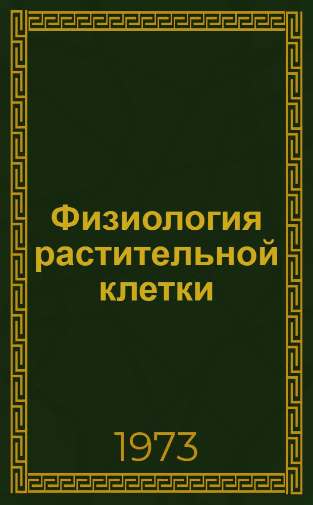 Физиология растительной клетки : (Физ.-хим. подход)
