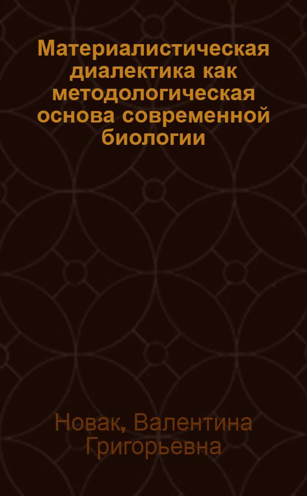 Материалистическая диалектика как методологическая основа современной биологии