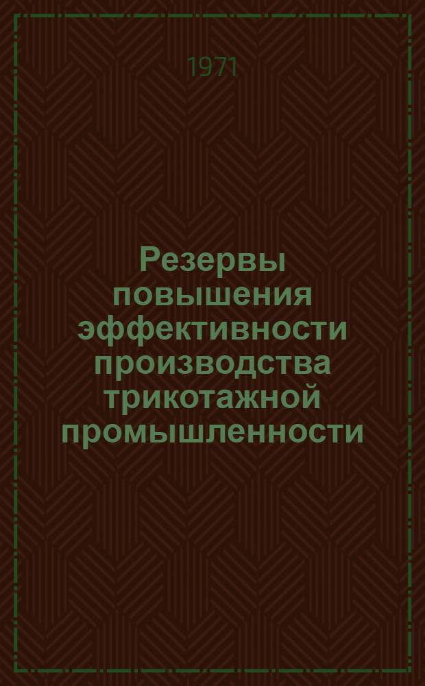 Резервы повышения эффективности производства трикотажной промышленности (с использованием методов сравнительного анализа)