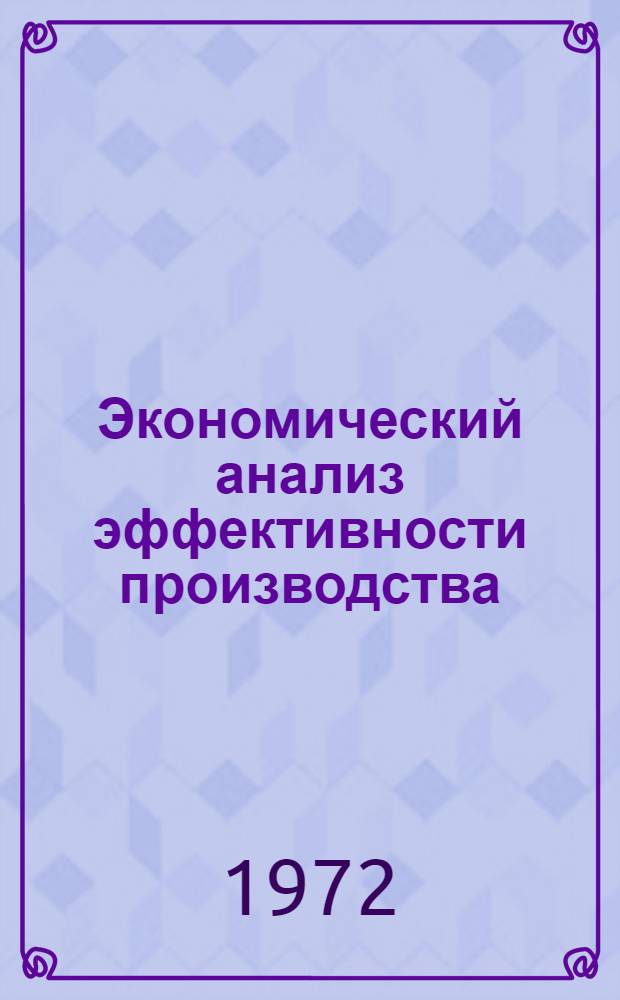 Экономический анализ эффективности производства