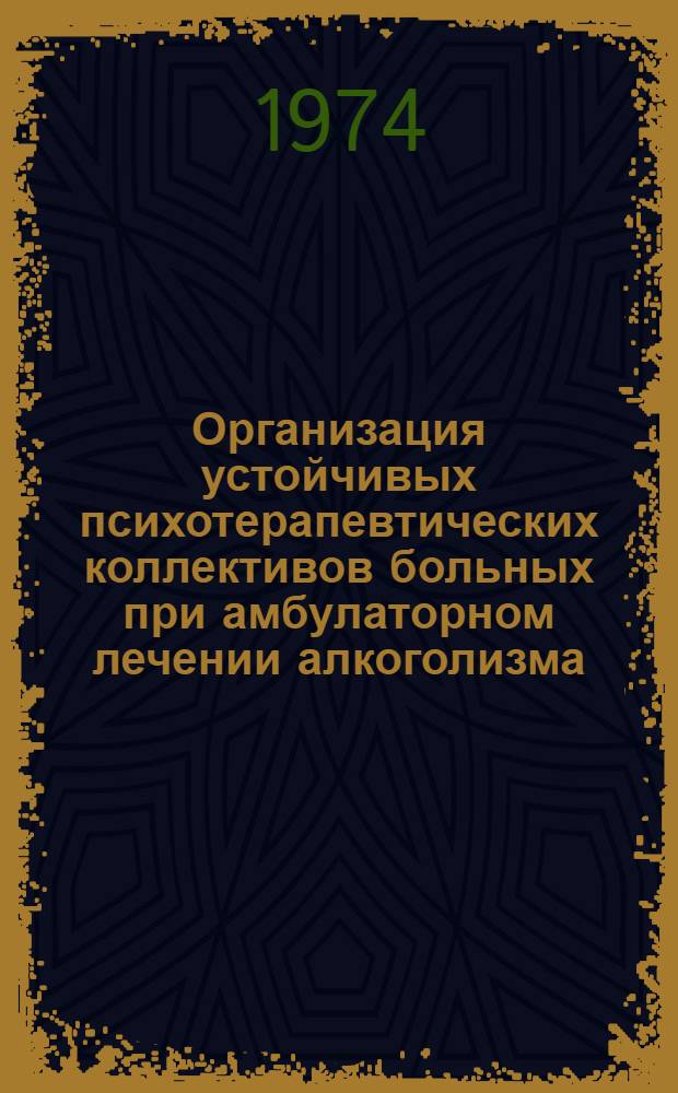 Организация устойчивых психотерапевтических коллективов больных при амбулаторном лечении алкоголизма : Автореф. дис. на соиск. учен. степени канд. мед. наук : (14.00.18)