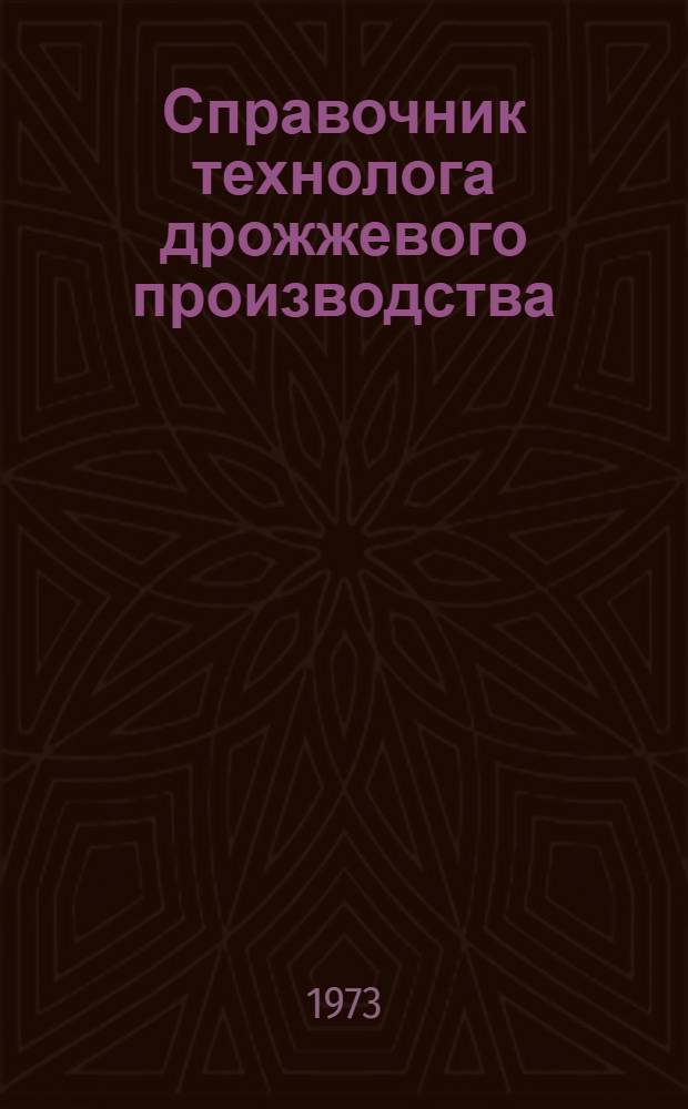 Справочник технолога дрожжевого производства