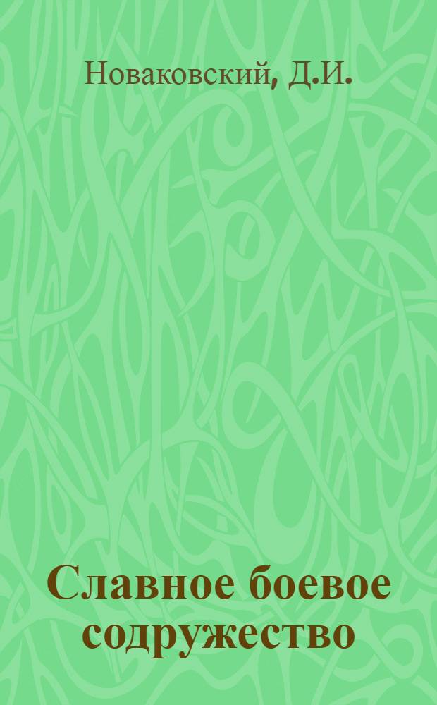 Славное боевое содружество : Материалы к 30-летию Словац. нар. восстания и освобождения Чехословакии