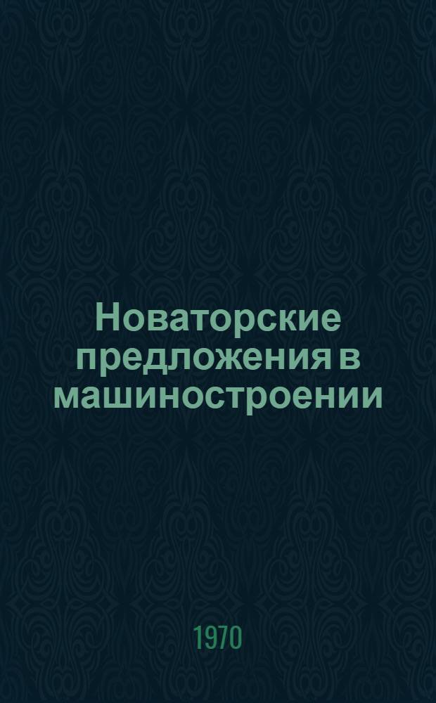 Новаторские предложения в машиностроении : Сборник