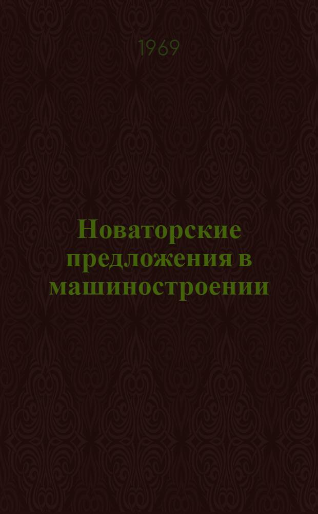 Новаторские предложения в машиностроении : Сборник