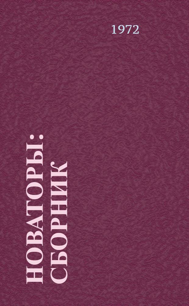 Новаторы : Сборник