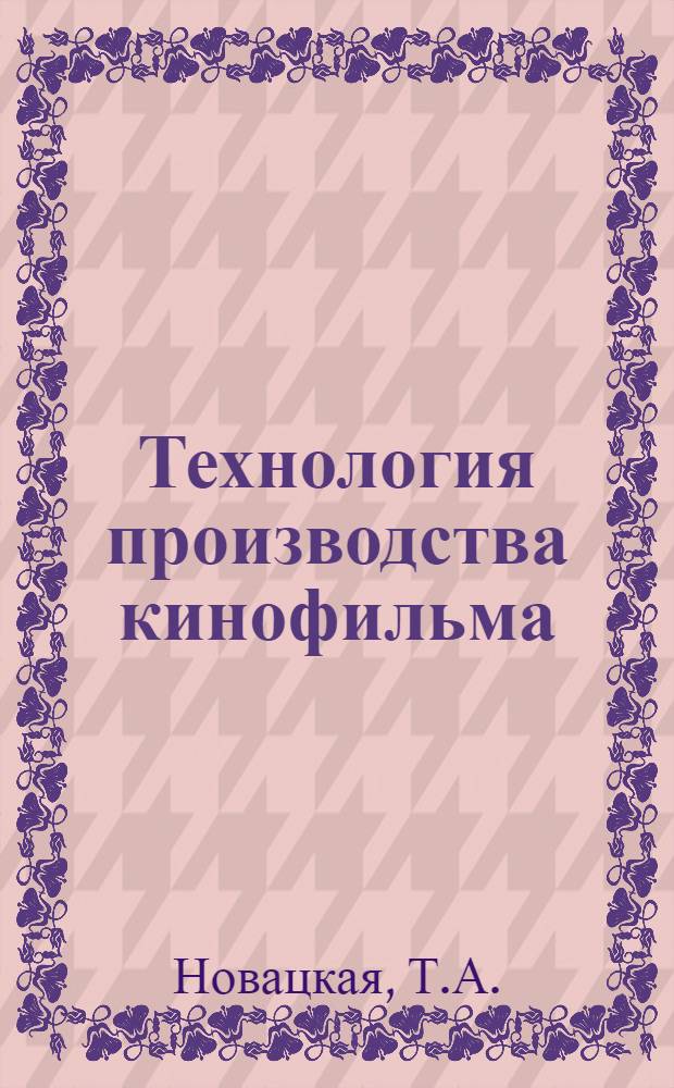Технология производства кинофильма : Конспект лекций