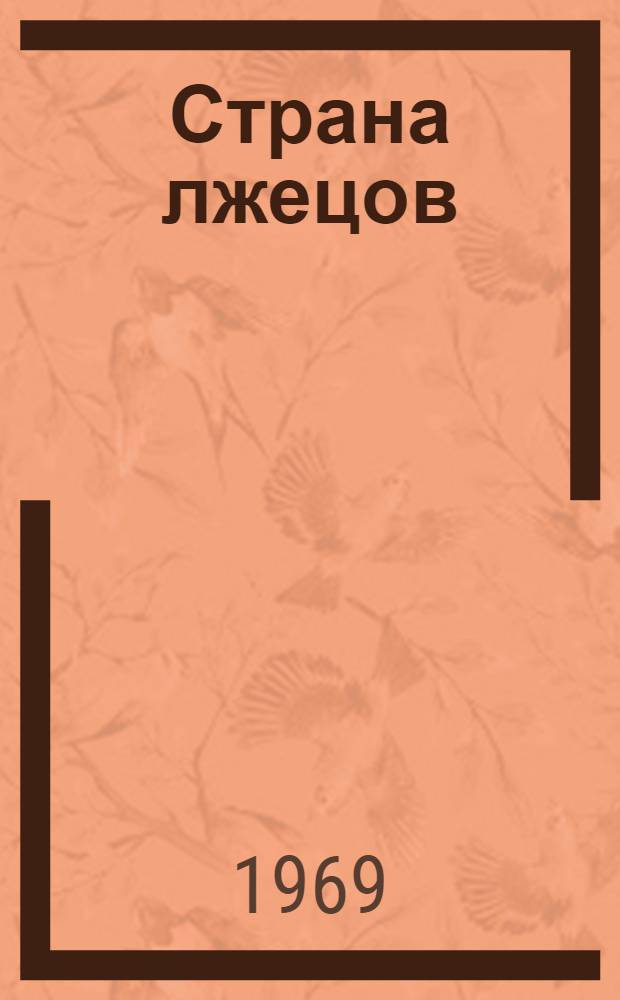 Страна лжецов : Пьеса для театра кукол В. Новацкого и Ф. Файнштейна по мотивам сказки Дж. Родари "Джельсомино в стране лжецов"