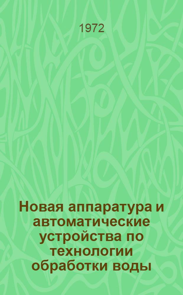 Новая аппаратура и автоматические устройства по технологии обработки воды : Сборник материалов респ. семинара