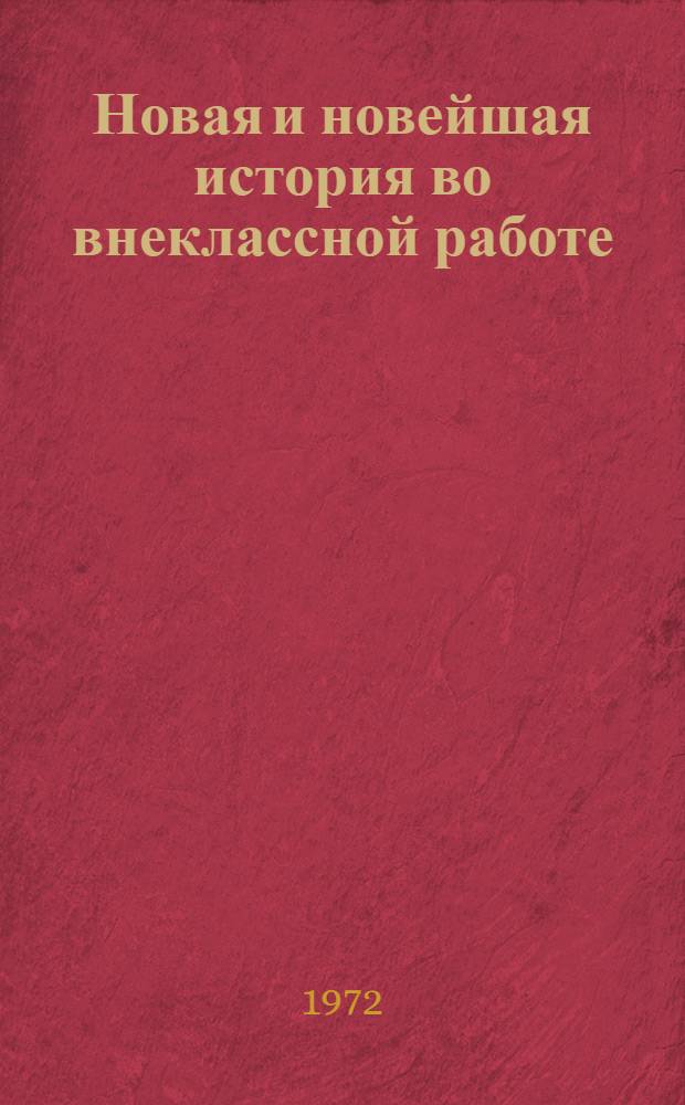 Новая и новейшая история во внеклассной работе : Сборник статей