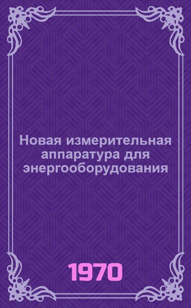 Новая измерительная аппаратура для энергооборудования : Сборник статей