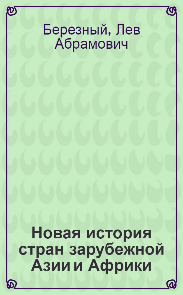 Новая история стран зарубежной Азии и Африки : Учеб. пособие для ун-тов