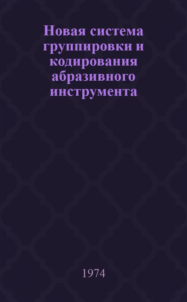Новая система группировки и кодирования абразивного инструмента : (Метод. рекомендации)