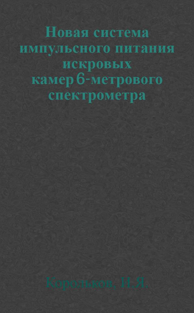 Новая система импульсного питания искровых камер 6-метрового спектрометра