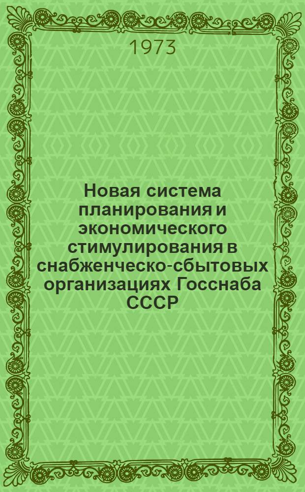 Новая система планирования и экономического стимулирования в снабженческо-сбытовых организациях Госснаба СССР
