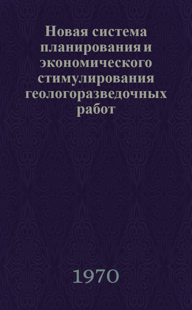 Новая система планирования и экономического стимулирования геологоразведочных работ : Сборник метод. указаний, положений и инструкций