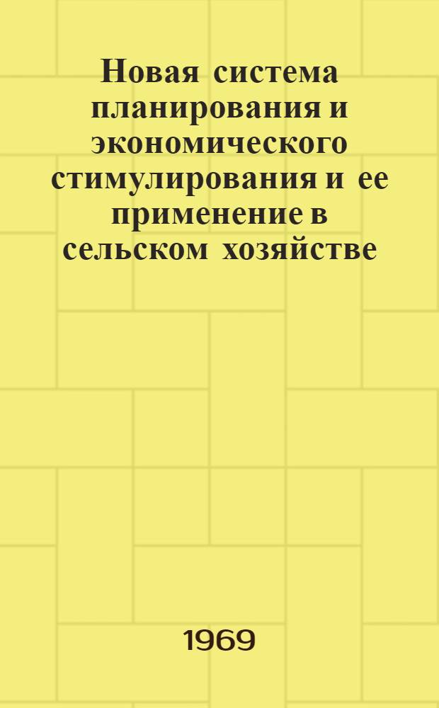 Новая система планирования и экономического стимулирования и ее применение в сельском хозяйстве : Библиогр. указатель отеч. и зарубежной литературы
