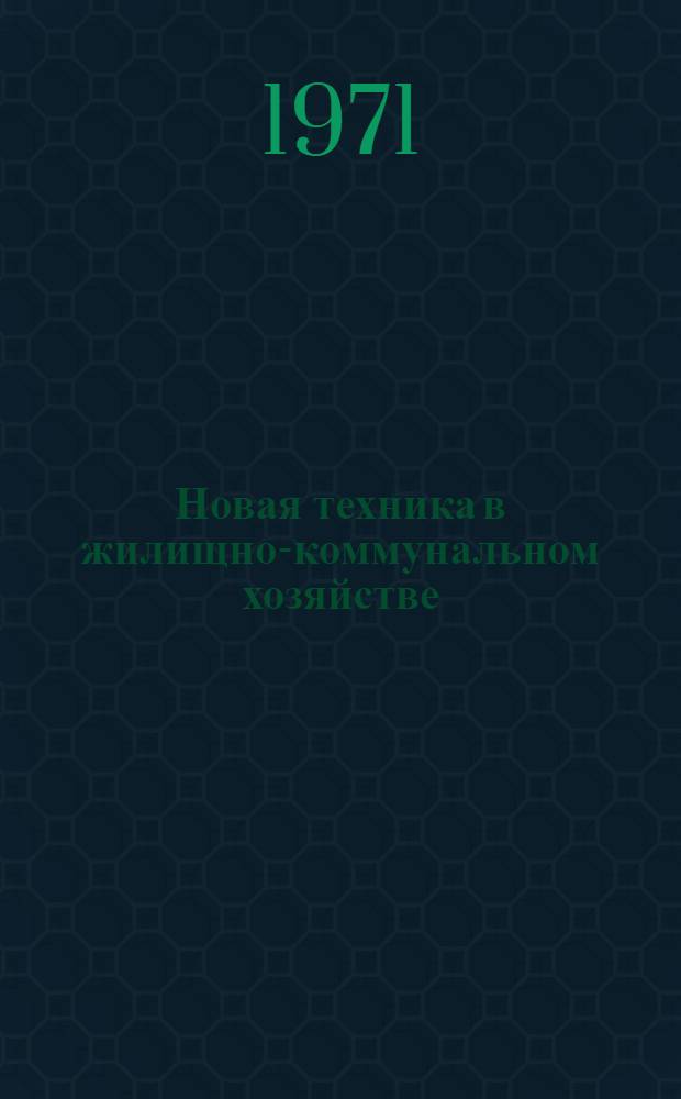 Новая техника в жилищно-коммунальном хозяйстве : Сборник