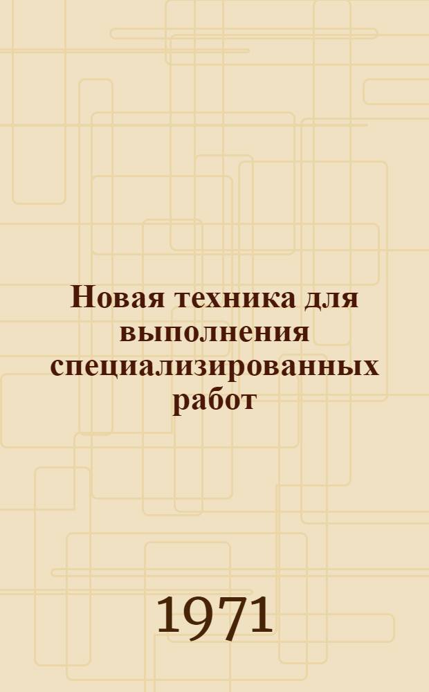 Новая техника для выполнения специализированных работ