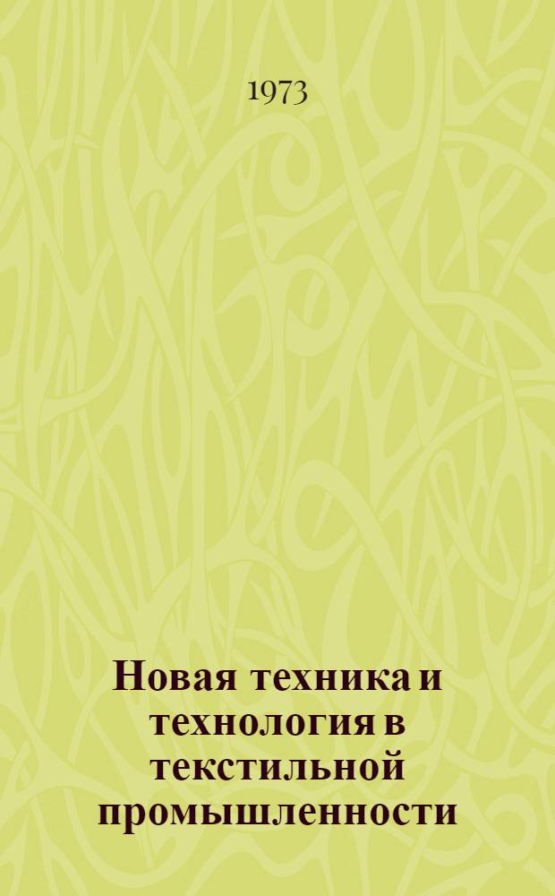 Новая техника и технология в текстильной промышленности : Материалы семинара