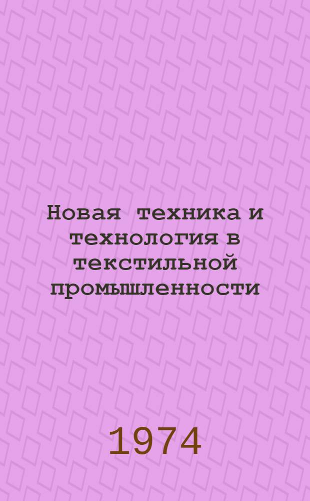 Новая техника и технология в текстильной промышленности (прядение и ткачество) : Материал к краткосрочному семинару 1-2 окт