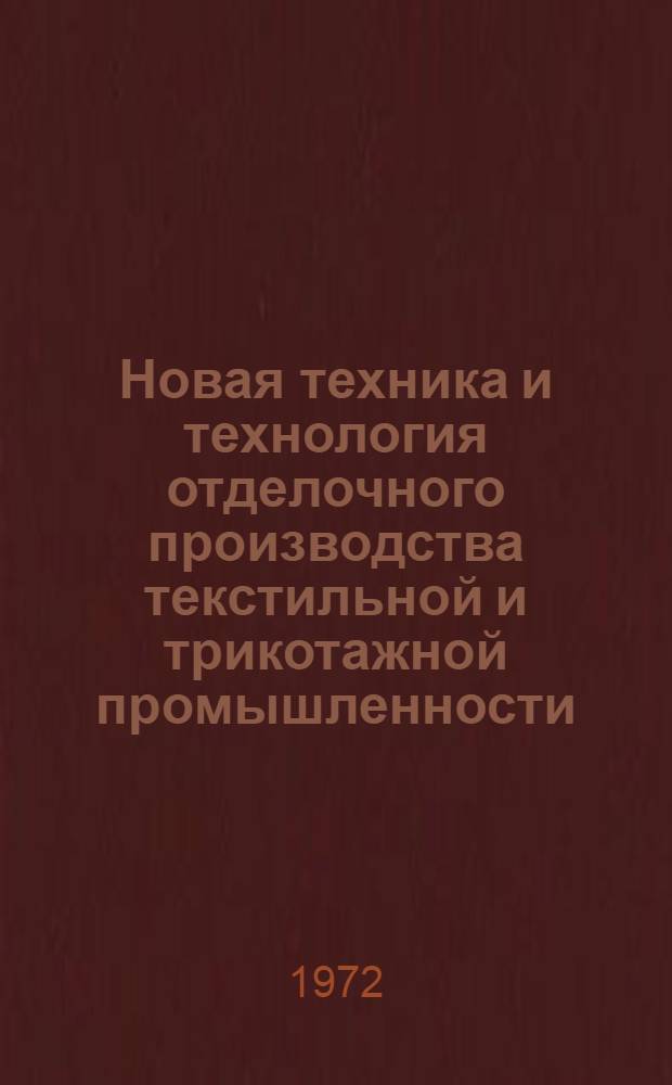 Новая техника и технология отделочного производства текстильной и трикотажной промышленности : Материалы семинара. Февр. 1972 г