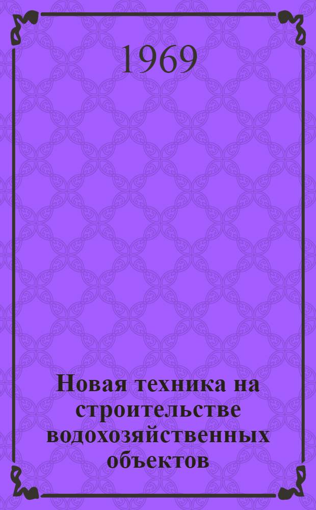 Новая техника на строительстве водохозяйственных объектов