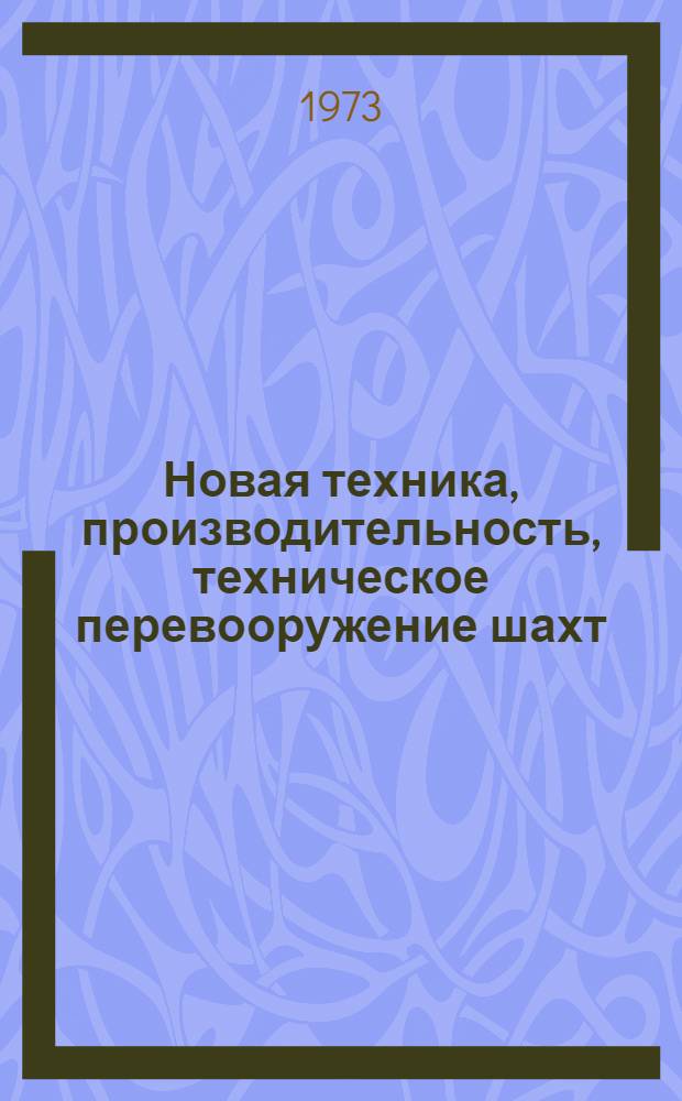 Новая техника, производительность, техническое перевооружение шахт : Из опыта работы комбината "Макеевуголь"