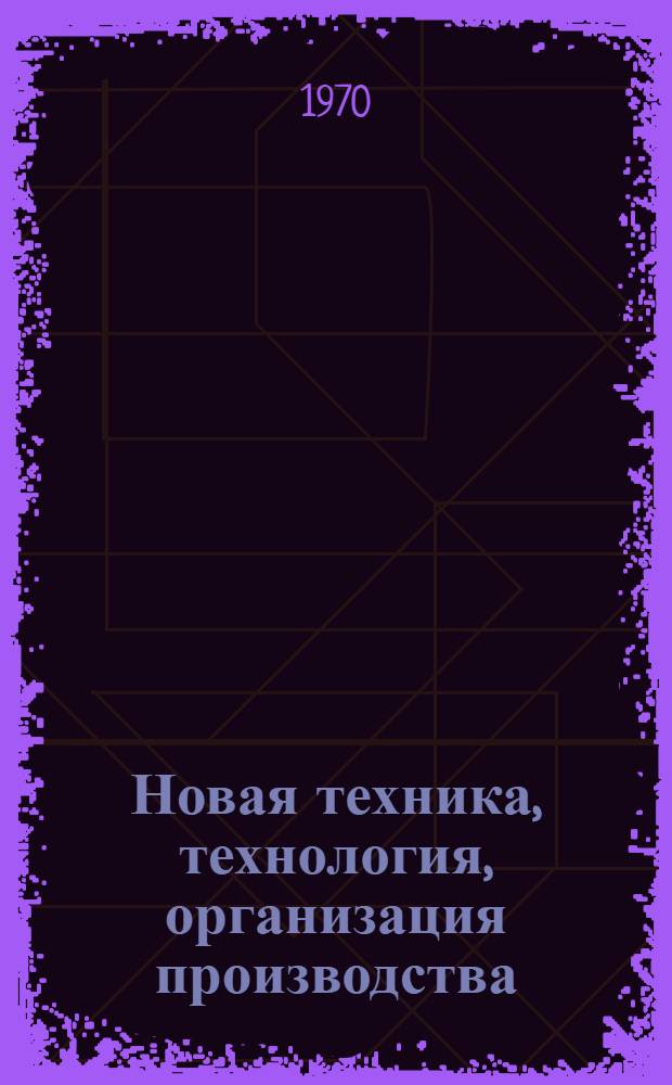 Новая техника, технология, организация производства : Сборник статей