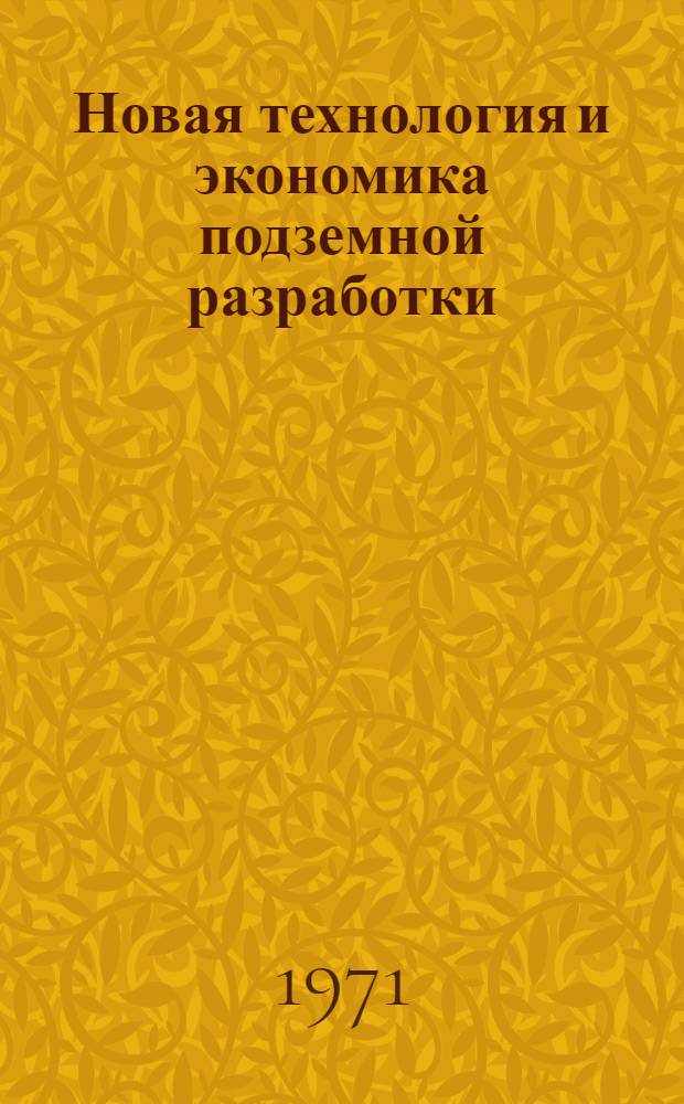 Новая технология и экономика подземной разработки : Сборник статей