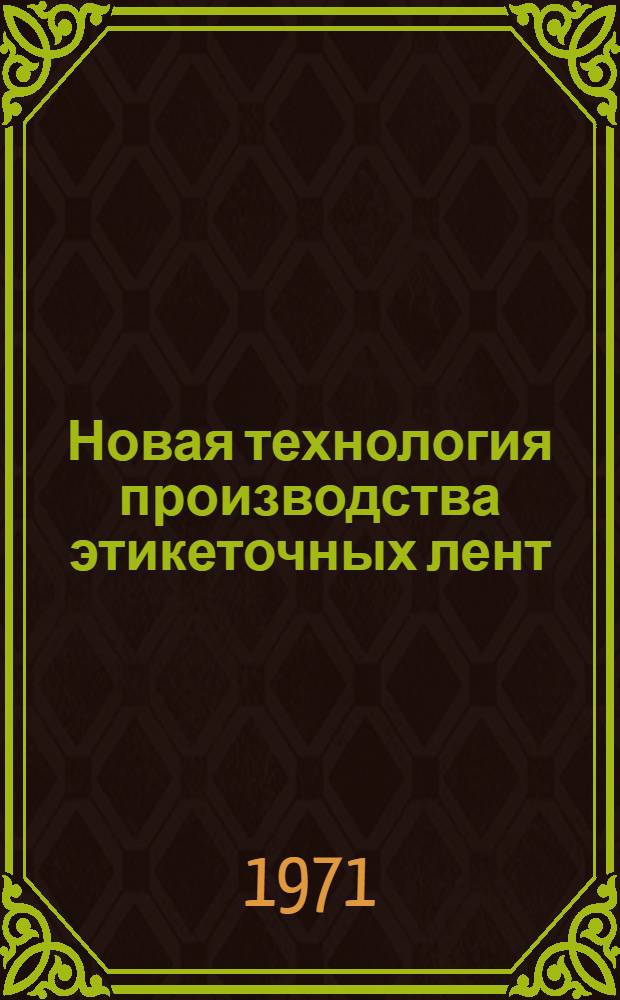 Новая технология производства этикеточных лент : Обзор
