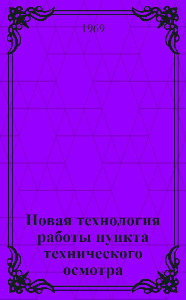 Новая технология работы пункта технического осмотра : (Опыт работы ПТО станции Каракуба Донецкой дороги)