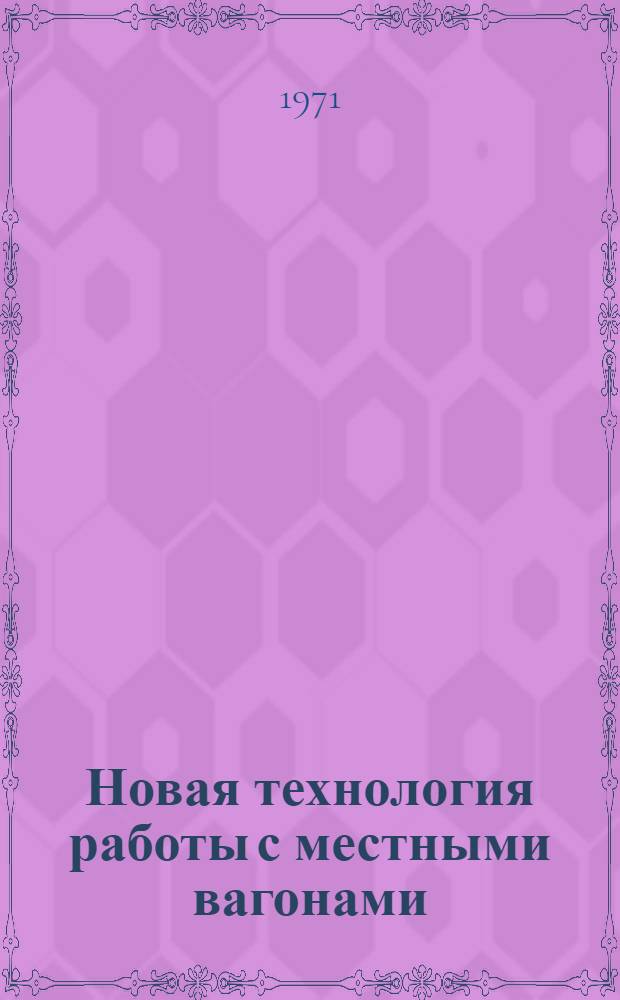 Новая технология работы с местными вагонами : (Опыт Юж.-Урал. дороги)