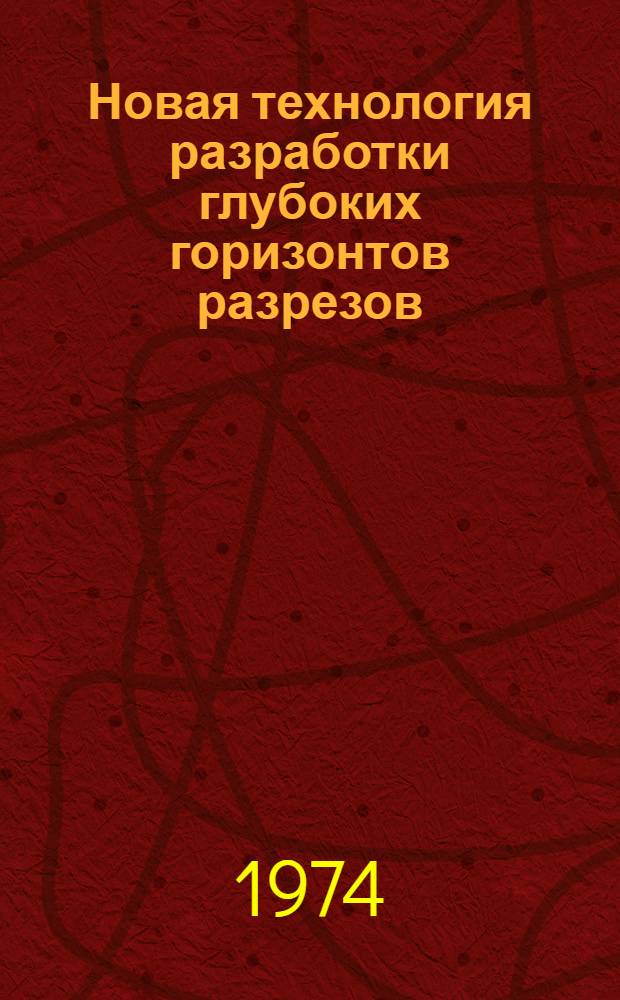 Новая технология разработки глубоких горизонтов разрезов : Сборник статей