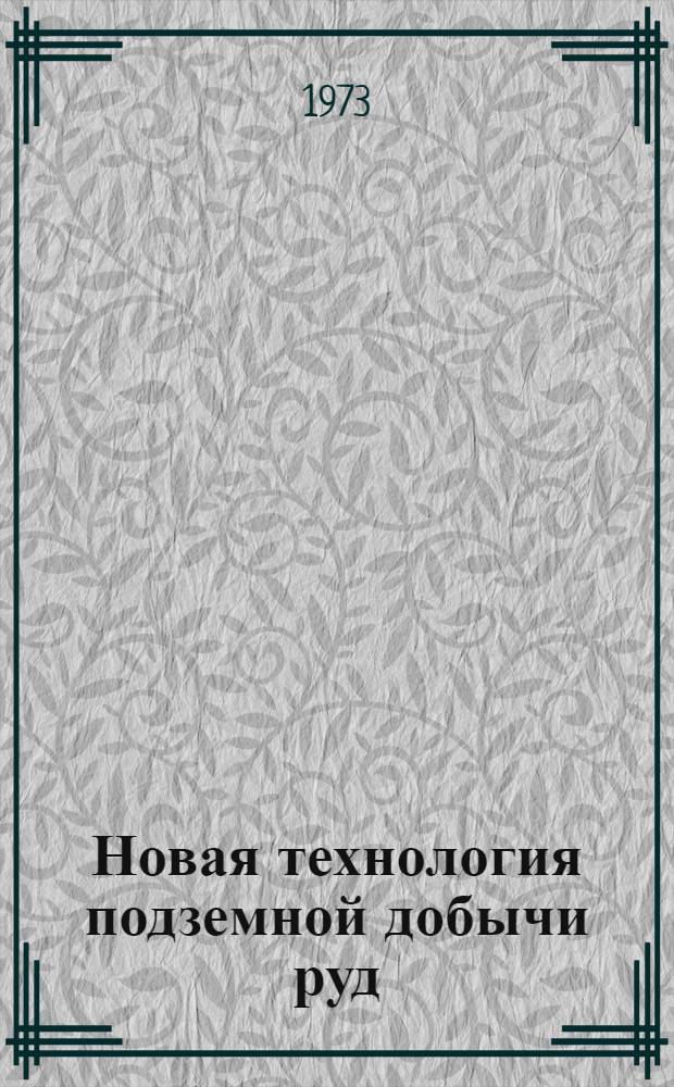 Новая технология подземной добычи руд : Сборник статей