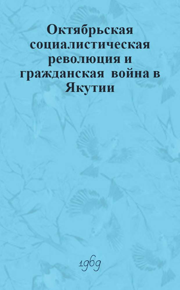 Октябрьская социалистическая революция и гражданская война в Якутии