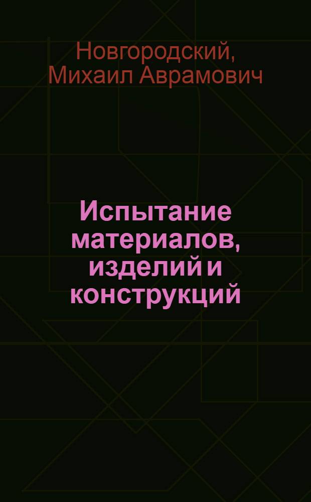 Испытание материалов, изделий и конструкций : Учебник для специальности "Производство строит. изделий и конструкций" вузов
