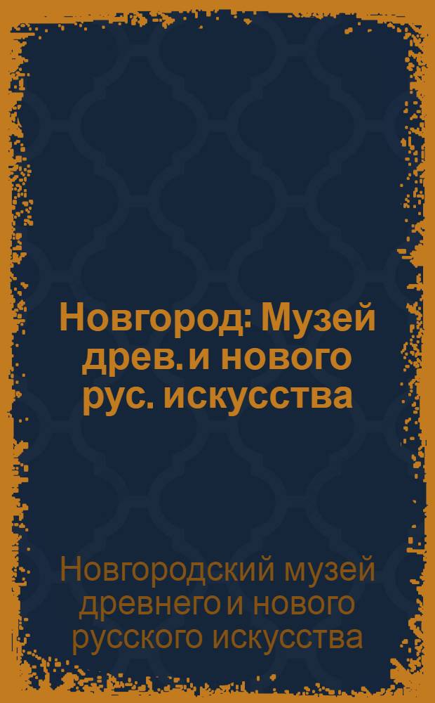 Новгород : Музей древ. и нового рус. искусства : Фотоальбом
