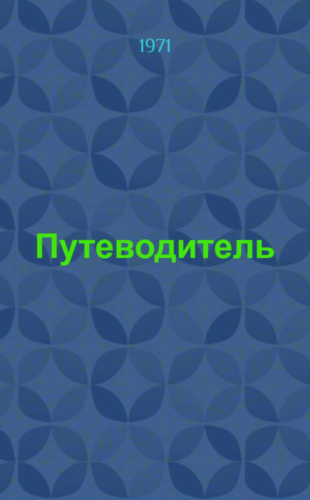Путеводитель