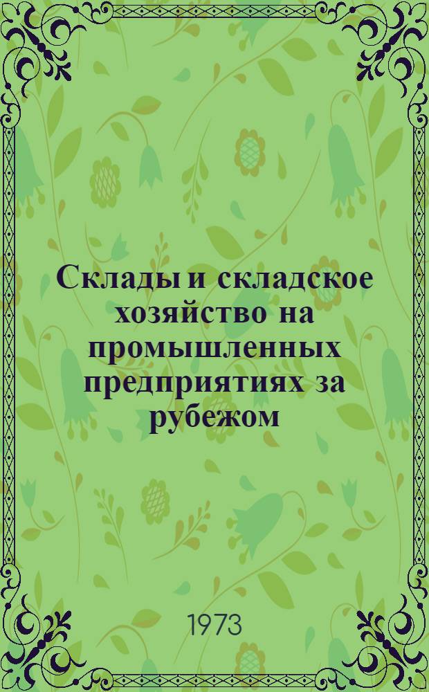 Склады и складское хозяйство на промышленных предприятиях за рубежом