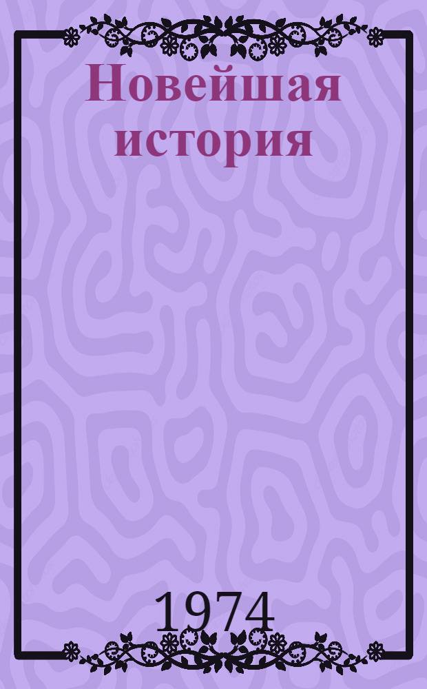 Новейшая история : Рекоменд. указ. литературы для учителей сред. школы