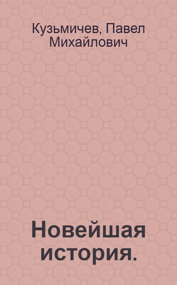 Новейшая история. (1917-1939 гг.) : Учебник для девятого класса сред. школы