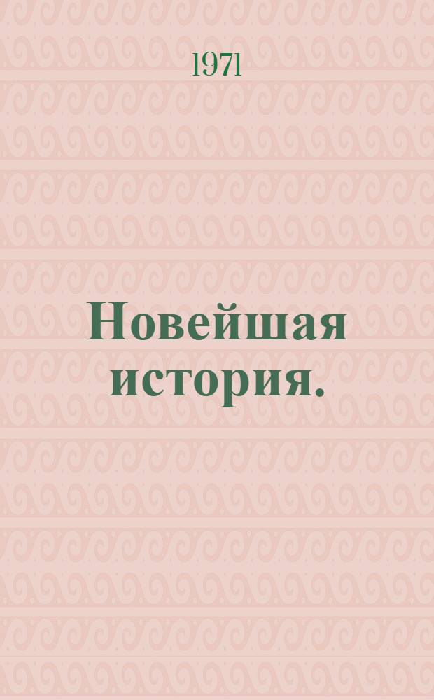 Новейшая история. (1917-1939 гг.) : Учеб. пособие для девятого класса сред. школы