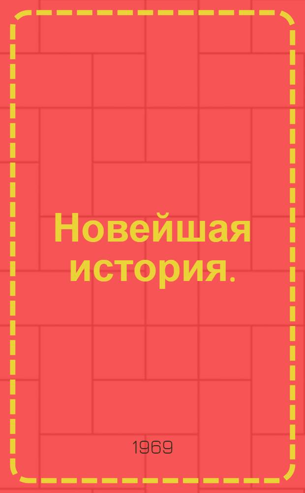 Новейшая история. (1939-1968 гг.) : Учеб. пособие для X кл. сред. школы