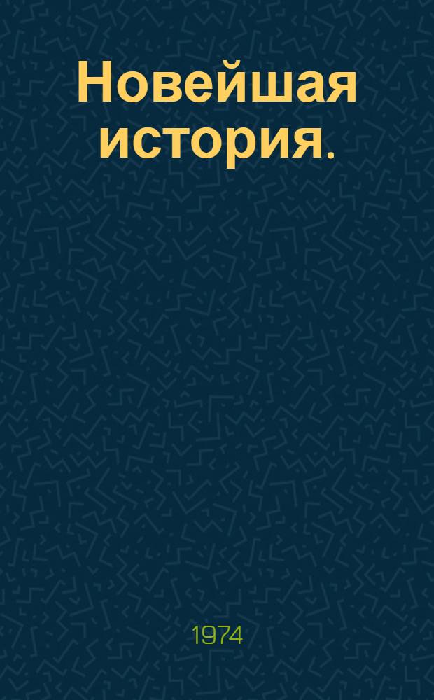 Новейшая история. (1939-1973 гг.) : Учеб. пособие для десятого кл. сред. школы