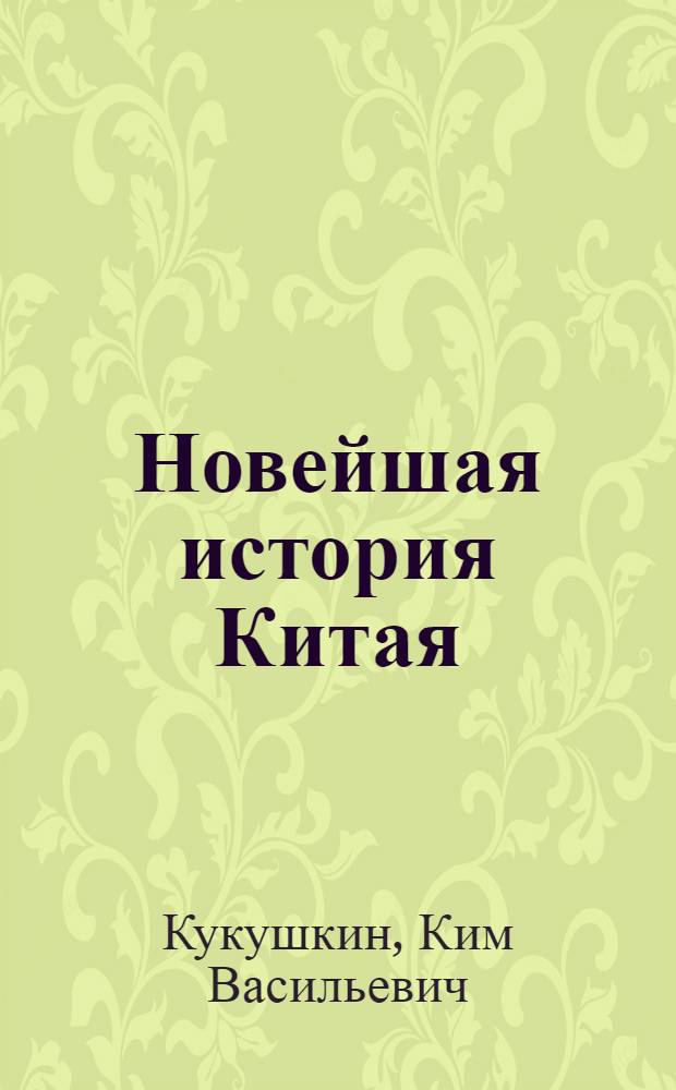 Новейшая история Китая : 1917-1970 гг