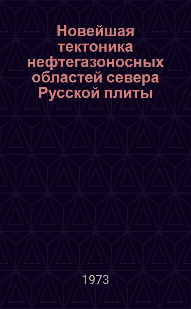 Новейшая тектоника нефтегазоносных областей севера Русской плиты : Сборник статей